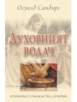 Духовният водач