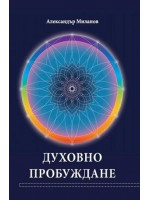 Духовно пробуждане