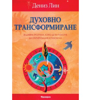 Духовно трансформиране