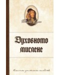 Духовното мислене