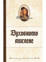 Духовното мислене