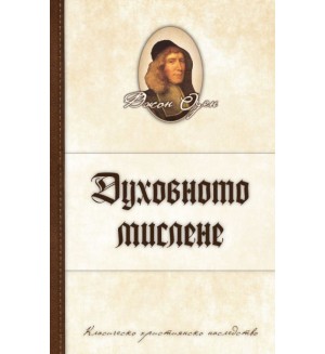 Духовното мислене