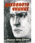Духовното униние