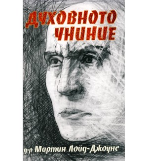 Духовното униние