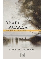 Дълг и наслада