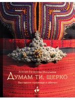 Думам ти, щерко. Български празници и обичаи (Ново допълнено издание) - твърди корици