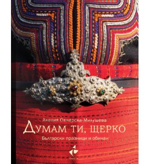 Думам ти, щерко. Български празници и обичаи (Ново допълнено издание) - твърди корици