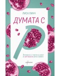 Думата с „Р“