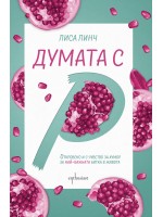 Думата с „Р“