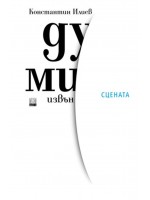 Думи извън сцената