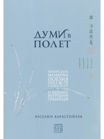 Думи в полет