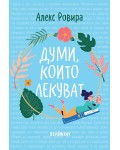 Думи, които лекуват (твърди корици)