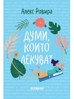 Думи, които лекуват (твърди корици)