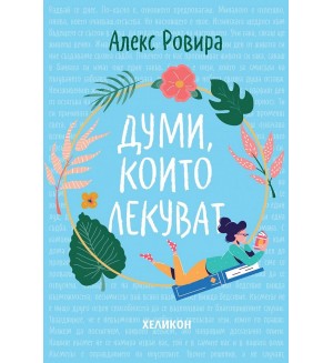 Думи, които лекуват (твърди корици)