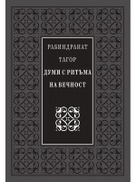 Думи с ритъма на вечност