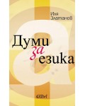 Думи за езика