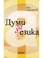 Думи за езика