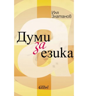 Думи за езика