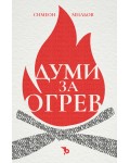 Думи за огрев