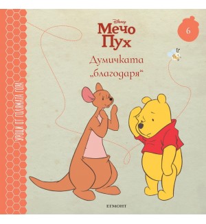 Думичката „благодаря“ (Уроци от Голямата гора 6)