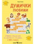 Думички любими