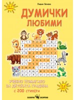 Думички любими