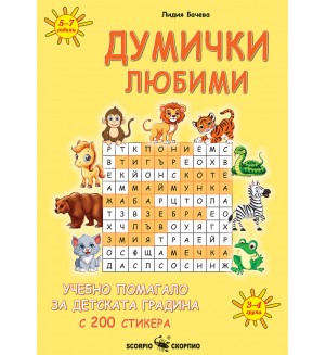 Думички любими