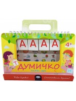 Думичко (книжка игра) Думичко (книжка игра)