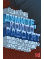 Думите, които работят