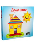 Думите: Книжка-хармоника (Пан)