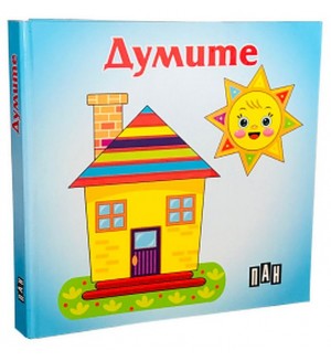 Думите: Книжка-хармоника (Пан)