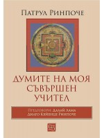 Думите на моя съвършен учител (меки корици)