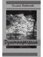 Думопомрачения. Разкази Думопомрачения. Разкази