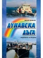 Дунавска дъга. Моряшки истории