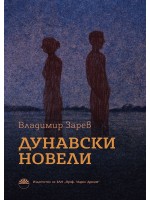 Дунавски новели