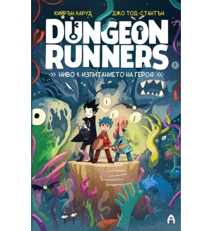 Dungeon Runners: Ниво 1. Изпитанието на героя