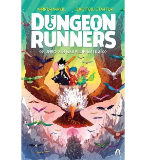 Dungeon Runners. Ниво 2: Въздушни битки