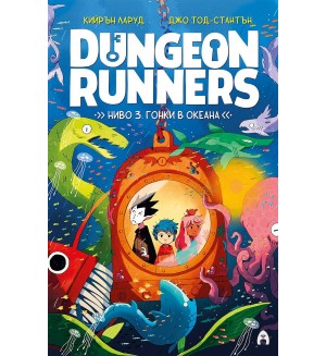 Dungeon Runners. Ниво 3: Гонки в океана