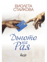 Дъното на Рая