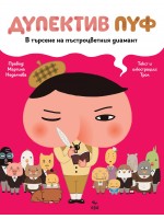 Дупектив Пуф: В търсене на пъстроцветния диамант