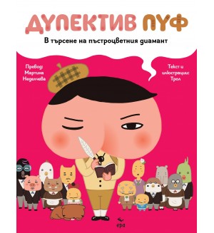 Дупектив Пуф: В търсене на пъстроцветния диамант