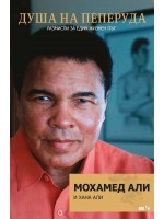 Мохамед Али. Душа на пеперуда