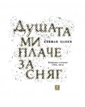 Душата ми плаче за сняг. Избрани стихове 1956-2016