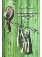 Душата хвърли дрехите си за пране