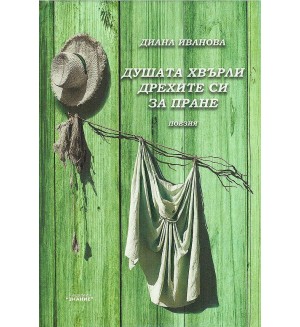 Душата хвърли дрехите си за пране