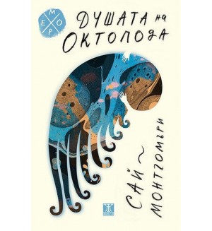 Душата на октопода