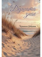 Душата знае