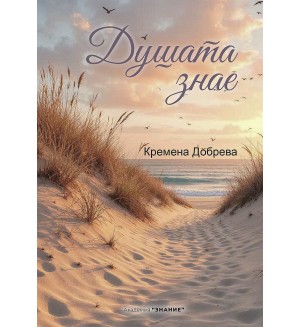Душата знае