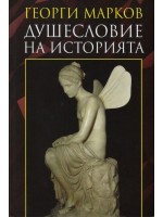 Душесловие на историята