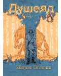Душеяд (книга-игра)